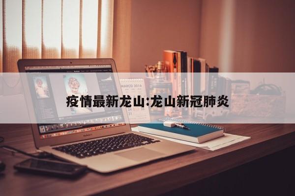 疫情最新龙山:龙山新冠肺炎