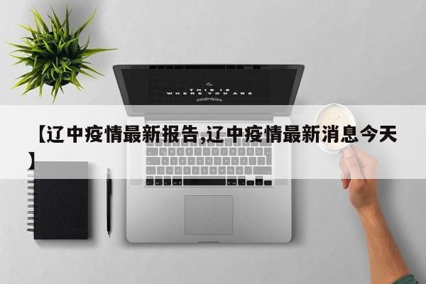 【辽中疫情最新报告,辽中疫情最新消息今天】