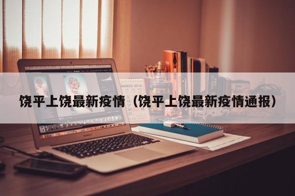 饶平上饶最新疫情（饶平上饶最新疫情通报）
