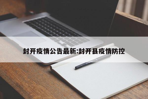 封开疫情公告最新:封开县疫情防控
