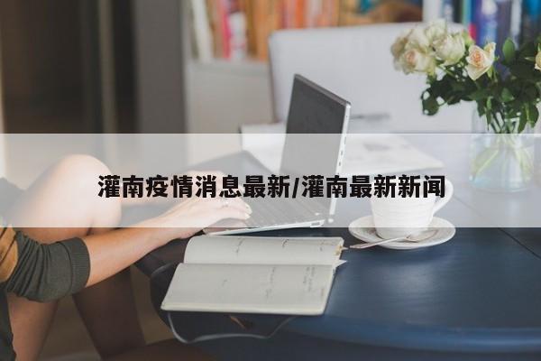 灌南疫情消息最新/灌南最新新闻