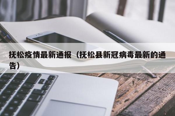 抚松疫情最新通报（抚松县新冠病毒最新的通告）