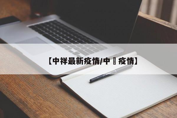 【中祥最新疫情/中囯疫情】