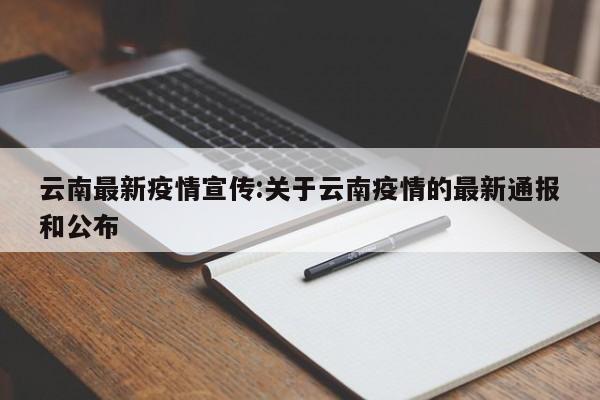 云南最新疫情宣传:关于云南疫情的最新通报和公布
