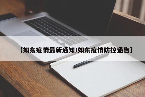 【如东疫情最新通知/如东疫情防控通告】