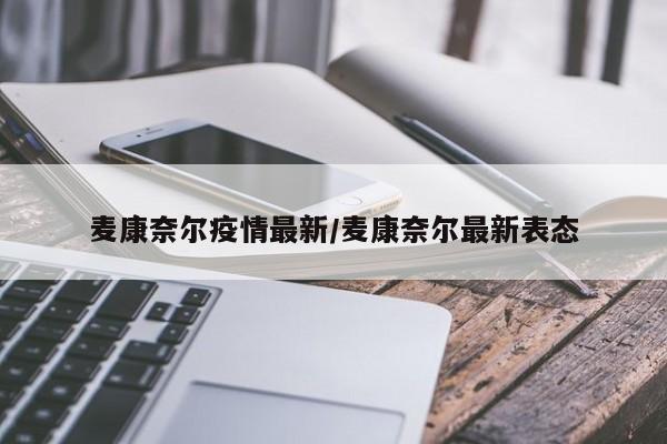 麦康奈尔疫情最新/麦康奈尔最新表态