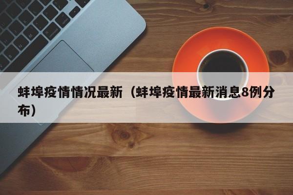 蚌埠疫情情况最新（蚌埠疫情最新消息8例分布）