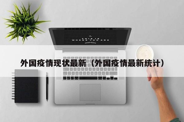 外国疫情现状最新（外国疫情最新统计）