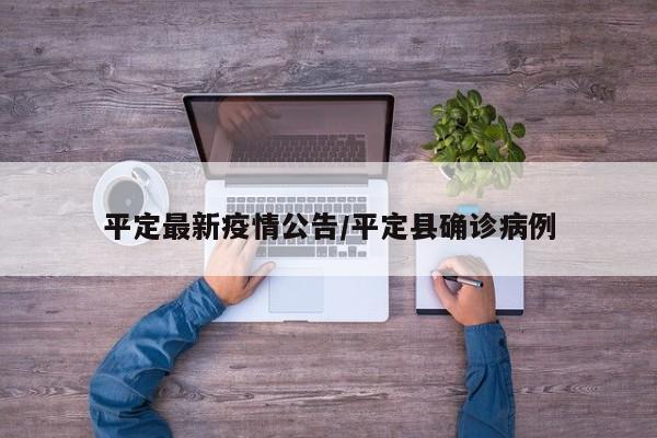 平定最新疫情公告/平定县确诊病例