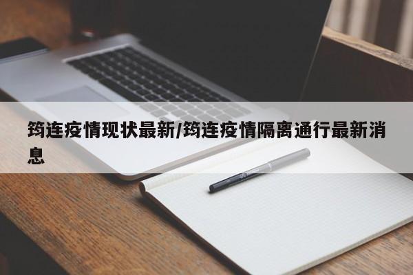 筠连疫情现状最新/筠连疫情隔离通行最新消息