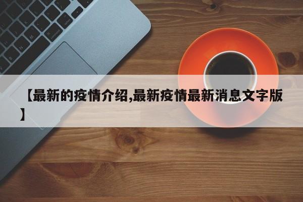 【最新的疫情介绍,最新疫情最新消息文字版】