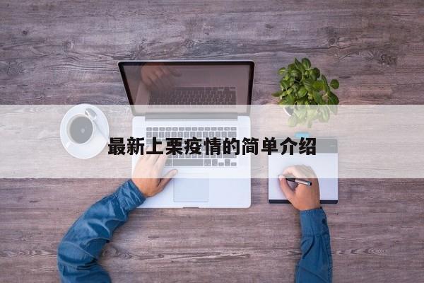 最新上栗疫情的简单介绍