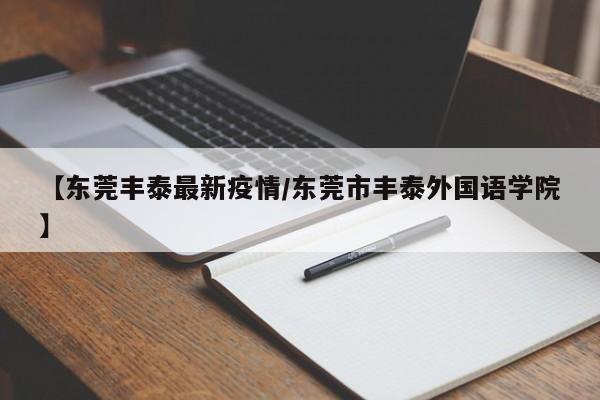【东莞丰泰最新疫情/东莞市丰泰外国语学院】