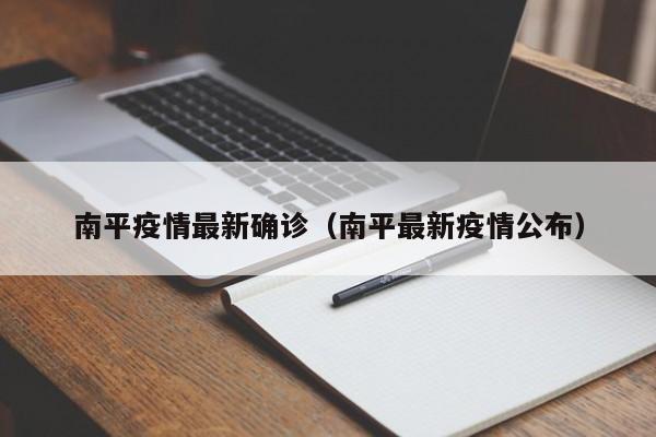 南平疫情最新确诊（南平最新疫情公布）