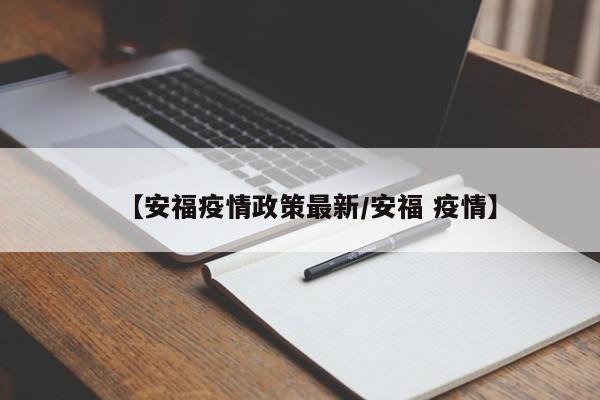 【安福疫情政策最新/安福 疫情】