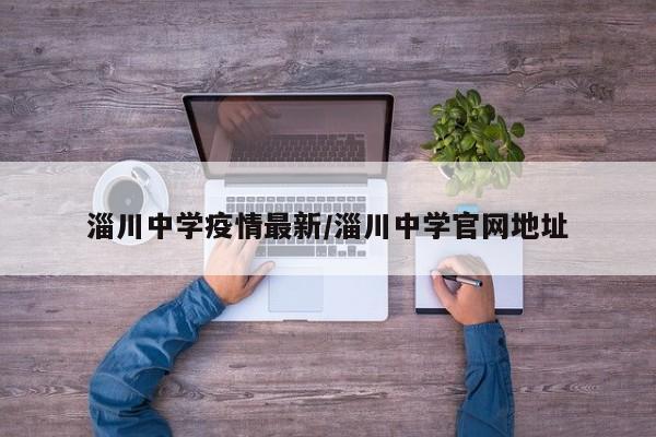 淄川中学疫情最新/淄川中学官网地址