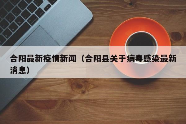合阳最新疫情新闻（合阳县关于病毒感染最新消息）