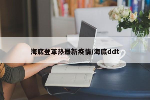 海底登革热最新疫情/海底ddt