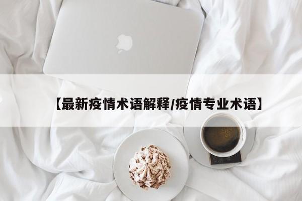 【最新疫情术语解释/疫情专业术语】