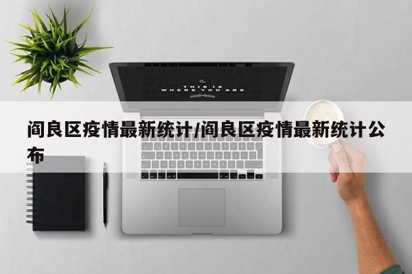 阎良区疫情最新统计/阎良区疫情最新统计公布