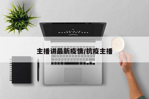 主播讲最新疫情/抗疫主播