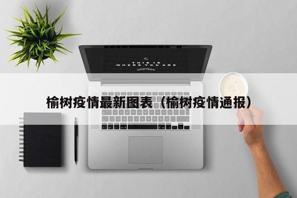 榆树疫情最新图表（榆树疫情通报）