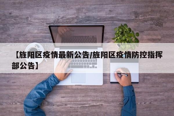 【旌阳区疫情最新公告/旌阳区疫情防控指挥部公告】