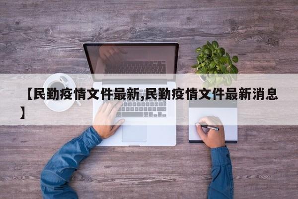 【民勤疫情文件最新,民勤疫情文件最新消息】