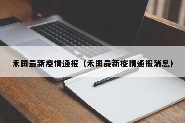 禾田最新疫情通报（禾田最新疫情通报消息）