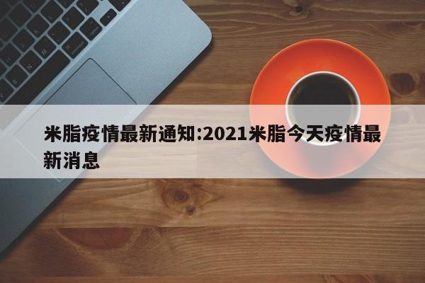 米脂疫情最新通知:2021米脂今天疫情最新消息