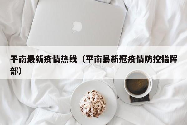 平南最新疫情热线（平南县新冠疫情防控指挥部）
