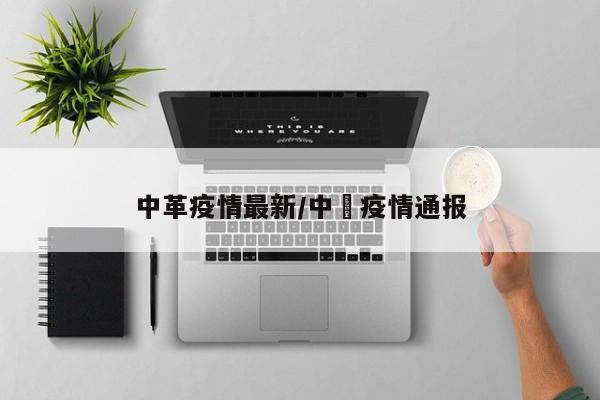 中革疫情最新/中囯疫情通报