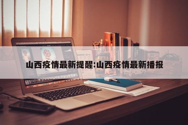 山西疫情最新提醒:山西疫情最新播报