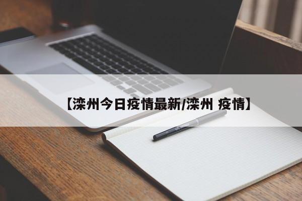 【滦州今日疫情最新/滦州 疫情】