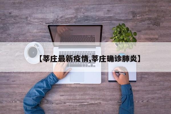 【莘庄最新疫情,莘庄确诊肺炎】