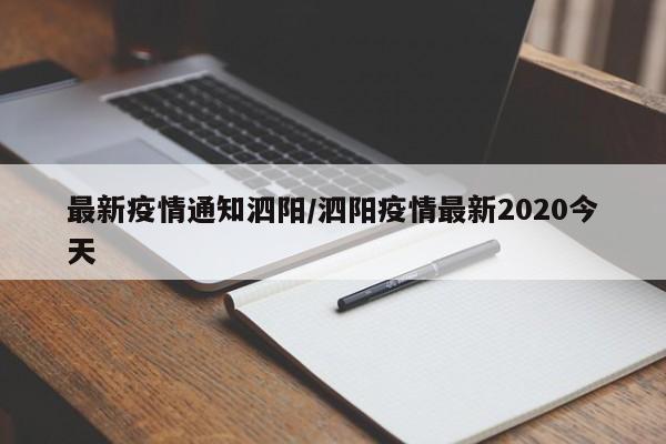 最新疫情通知泗阳/泗阳疫情最新2020今天