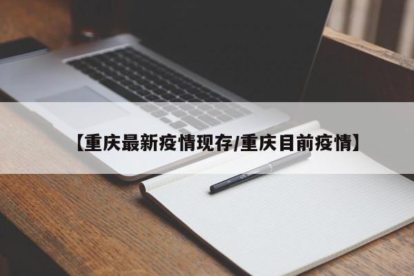【重庆最新疫情现存/重庆目前疫情】