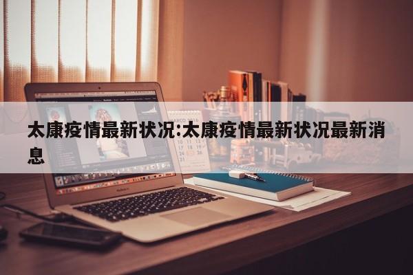 太康疫情最新状况:太康疫情最新状况最新消息