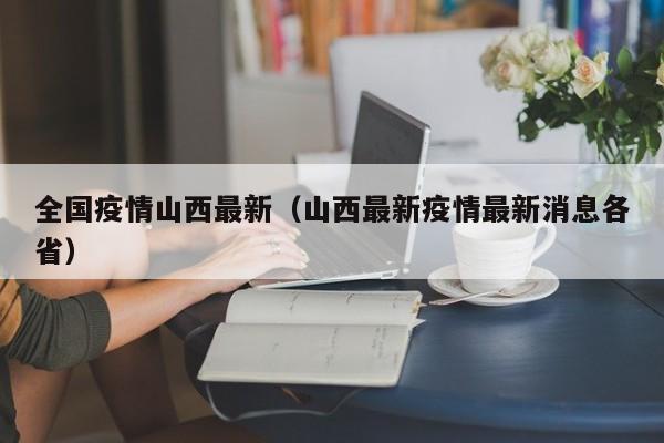 全国疫情山西最新（山西最新疫情最新消息各省）