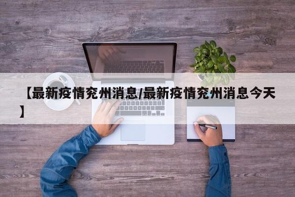 【最新疫情兖州消息/最新疫情兖州消息今天】
