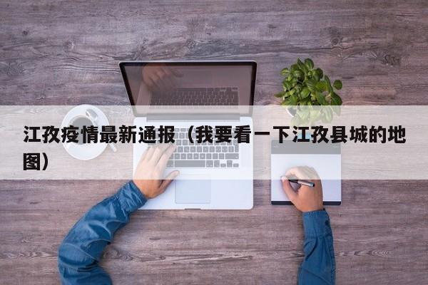 江孜疫情最新通报（我要看一下江孜县城的地图）