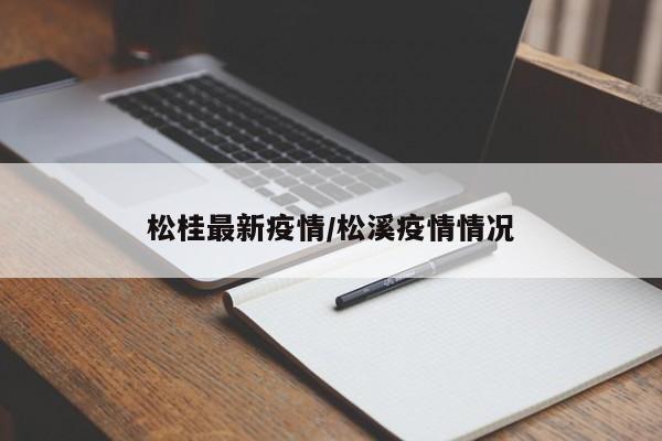 松桂最新疫情/松溪疫情情况
