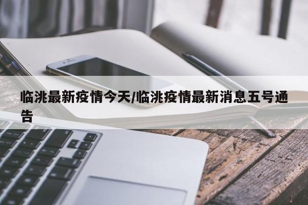 临洮最新疫情今天/临洮疫情最新消息五号通告