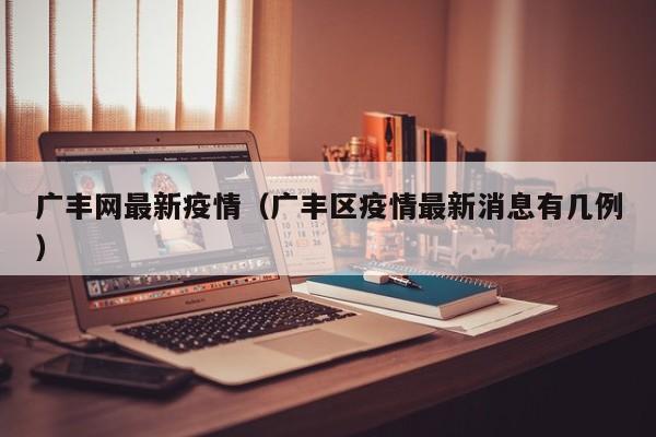 广丰网最新疫情（广丰区疫情最新消息有几例）