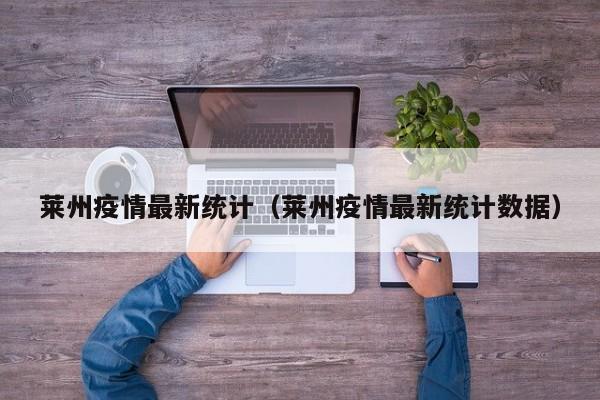 莱州疫情最新统计（莱州疫情最新统计数据）