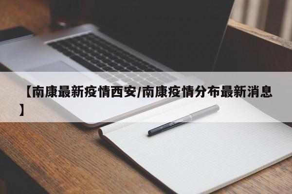 【南康最新疫情西安/南康疫情分布最新消息】
