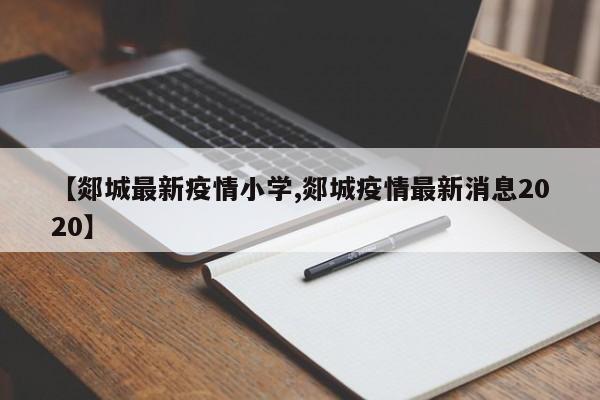 【郯城最新疫情小学,郯城疫情最新消息2020】