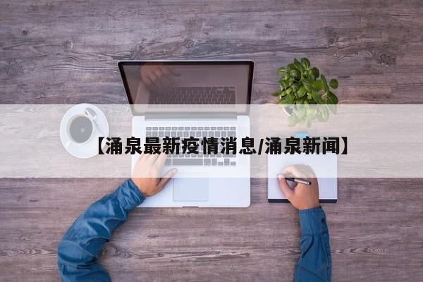 【涌泉最新疫情消息/涌泉新闻】