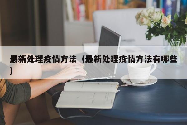 最新处理疫情方法（最新处理疫情方法有哪些）
