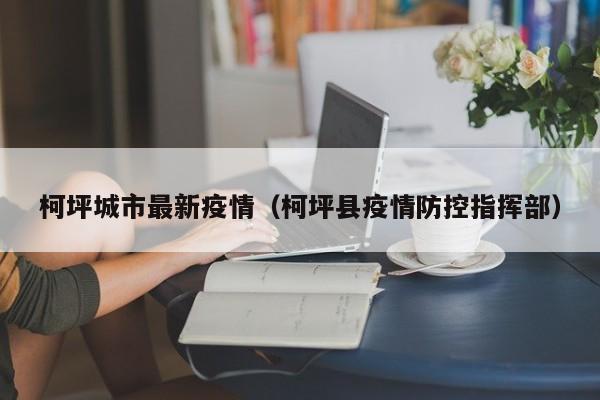 柯坪城市最新疫情（柯坪县疫情防控指挥部）